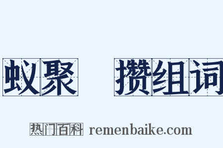 蚁聚蠭攒组词是什么意思的图片